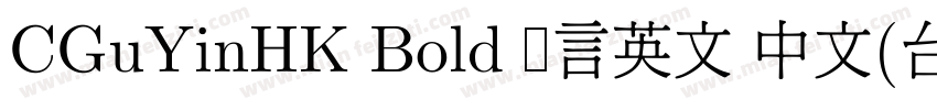 CGuYinHK Bold 语言英文 中文(台湾)中文(台湾)字体转换